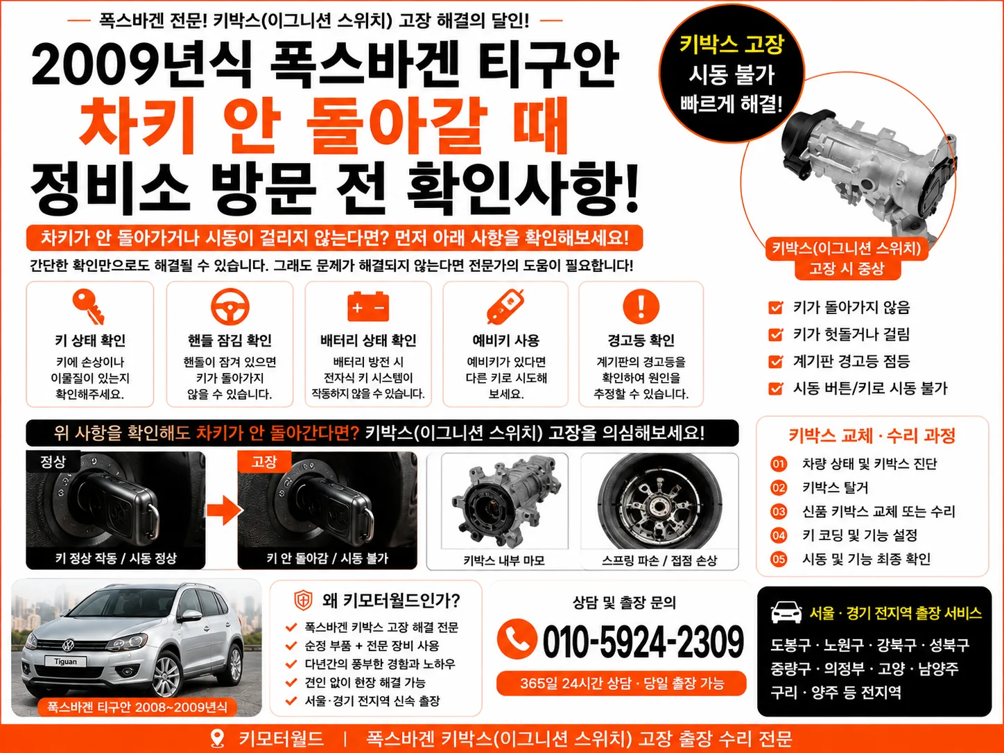 2009년식 폭스바겐 티구안 폭스바겐 차키 안 돌아갈 때 정비소 방문 전 확인사항 스마트키마스터