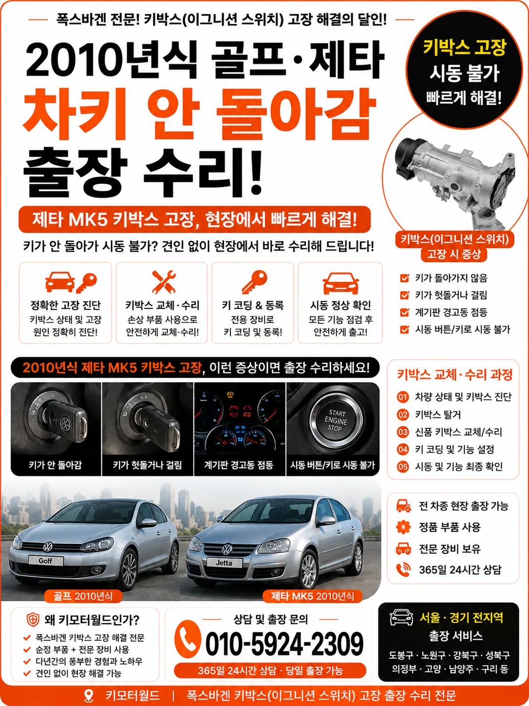 2010년식 폭스바겐 골프·제타 폭스바겐 제타 MK5 차키 안 돌아감, 출장 수리 가능 스마트키마스터