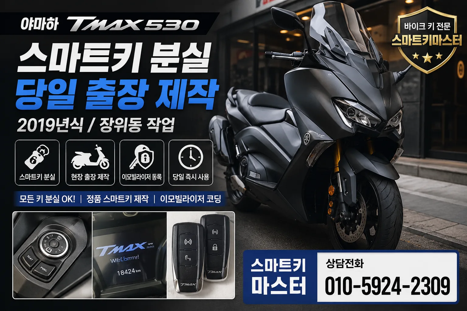장위동 야마하 티맥스530 스마트키 분실 출장 제작