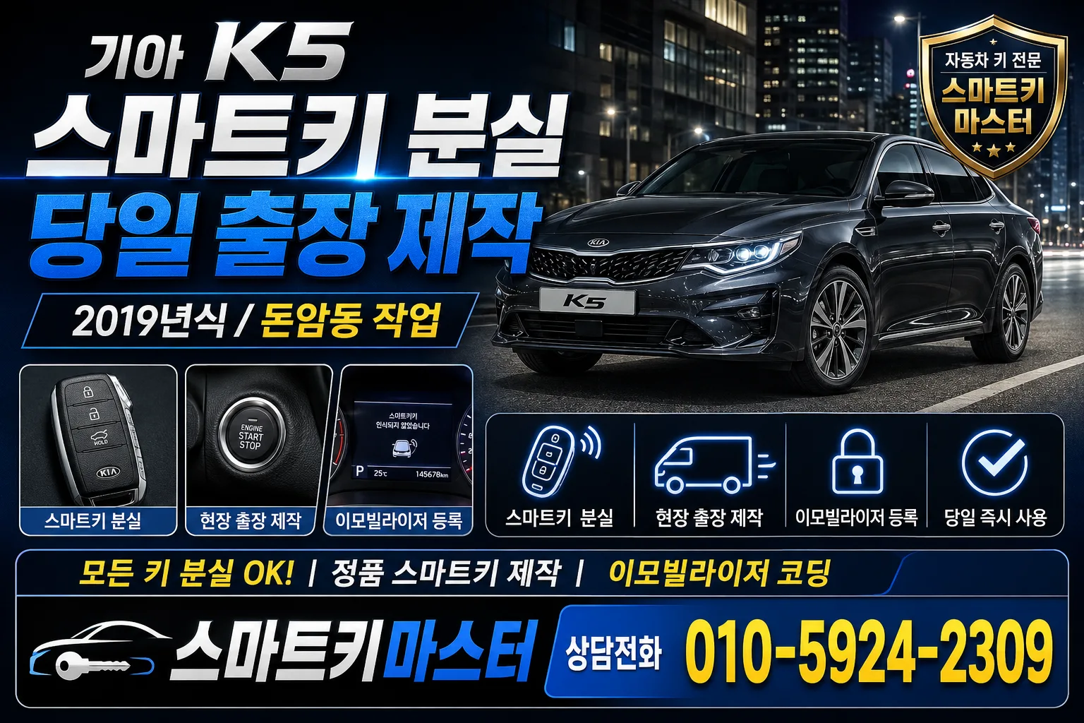 돈암동 기아 K5 스마트키 분실 출장 제작