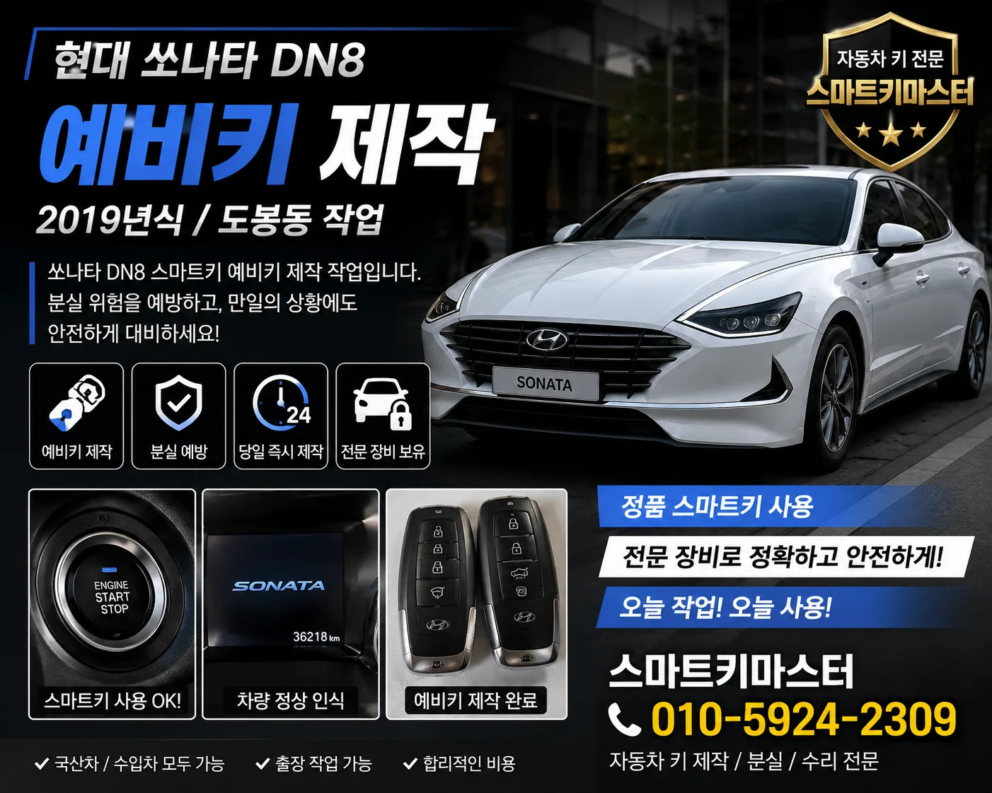 도봉동 현대 쏘나타 DN8 스마트키 예비키 제작