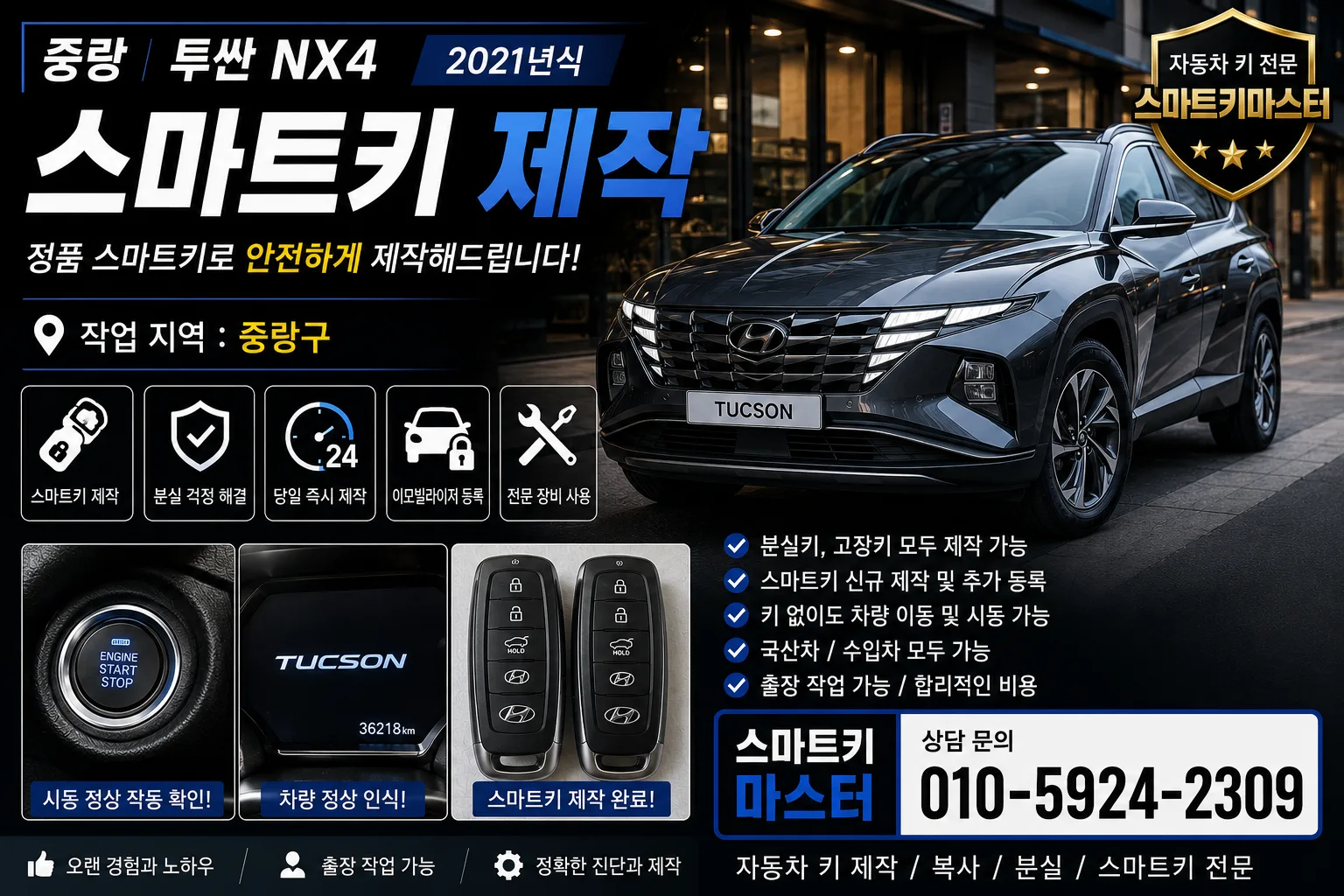 중랑 2021년식 현대 투싼 NX4 스마트키 제작