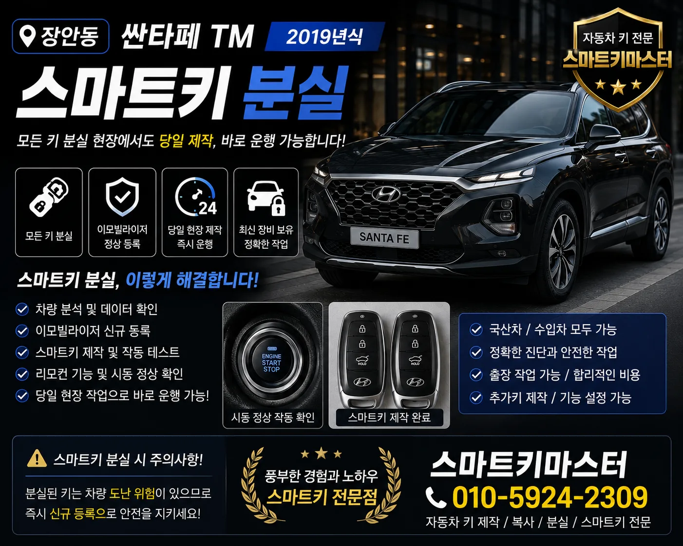 장안동 2019년식 현대 싼타페 TM 스마트키 분실 출