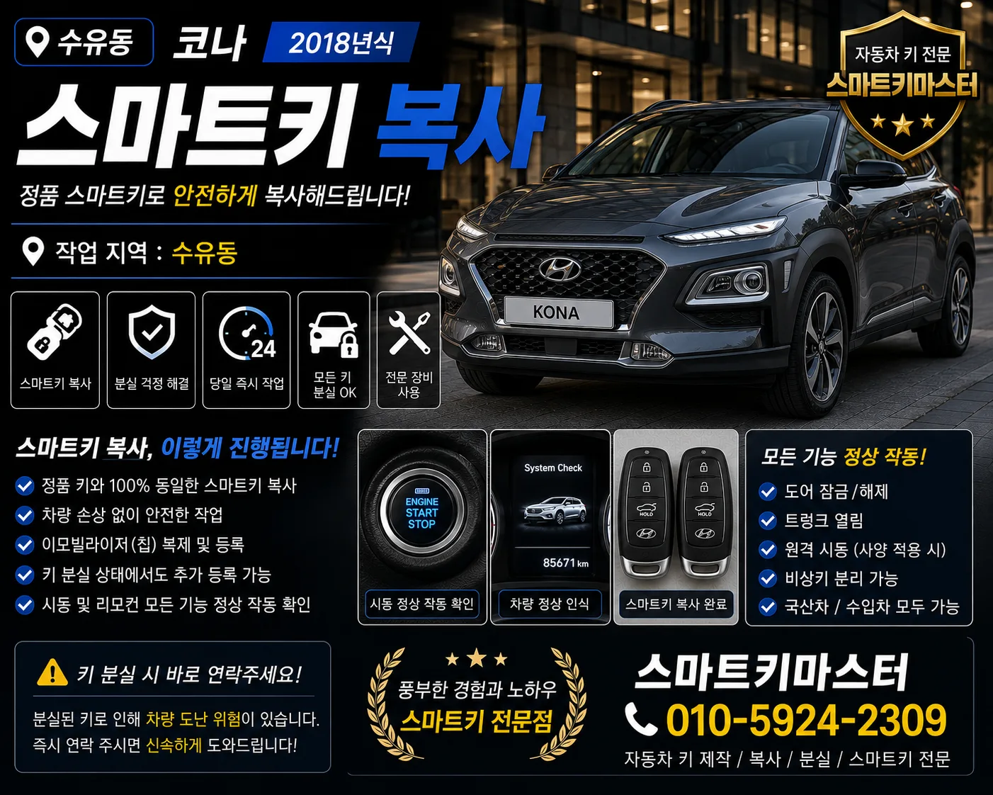 수유동 현대 코나 스마트키 복사 및 예비키 제작