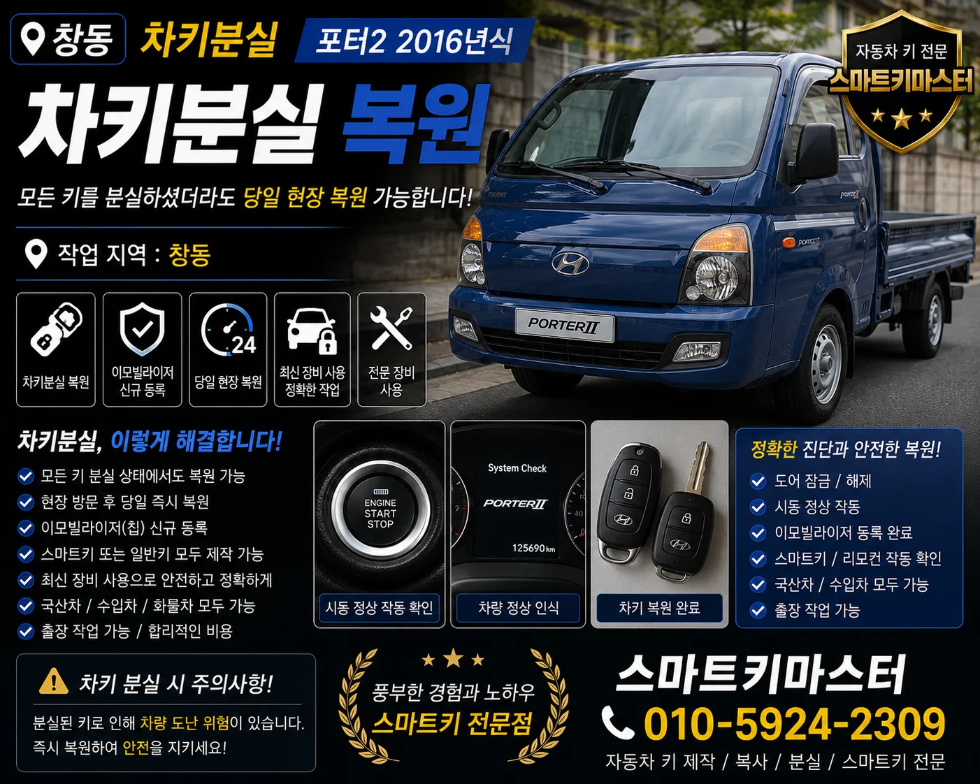 창동 2016년식 현대 포터2 차키 분실 출장 제작