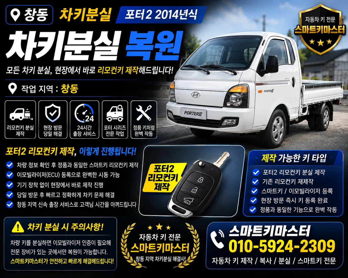 창동 2014년식 현대 포터2 차키 분실 리모컨키 제작