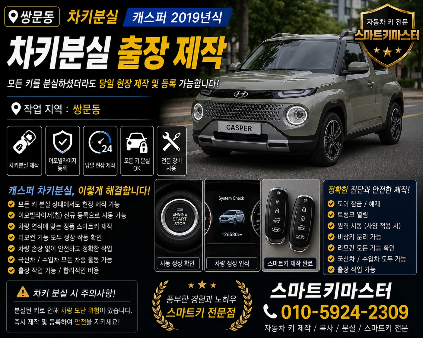 쌍문동차키분실 캐스퍼 출장제작