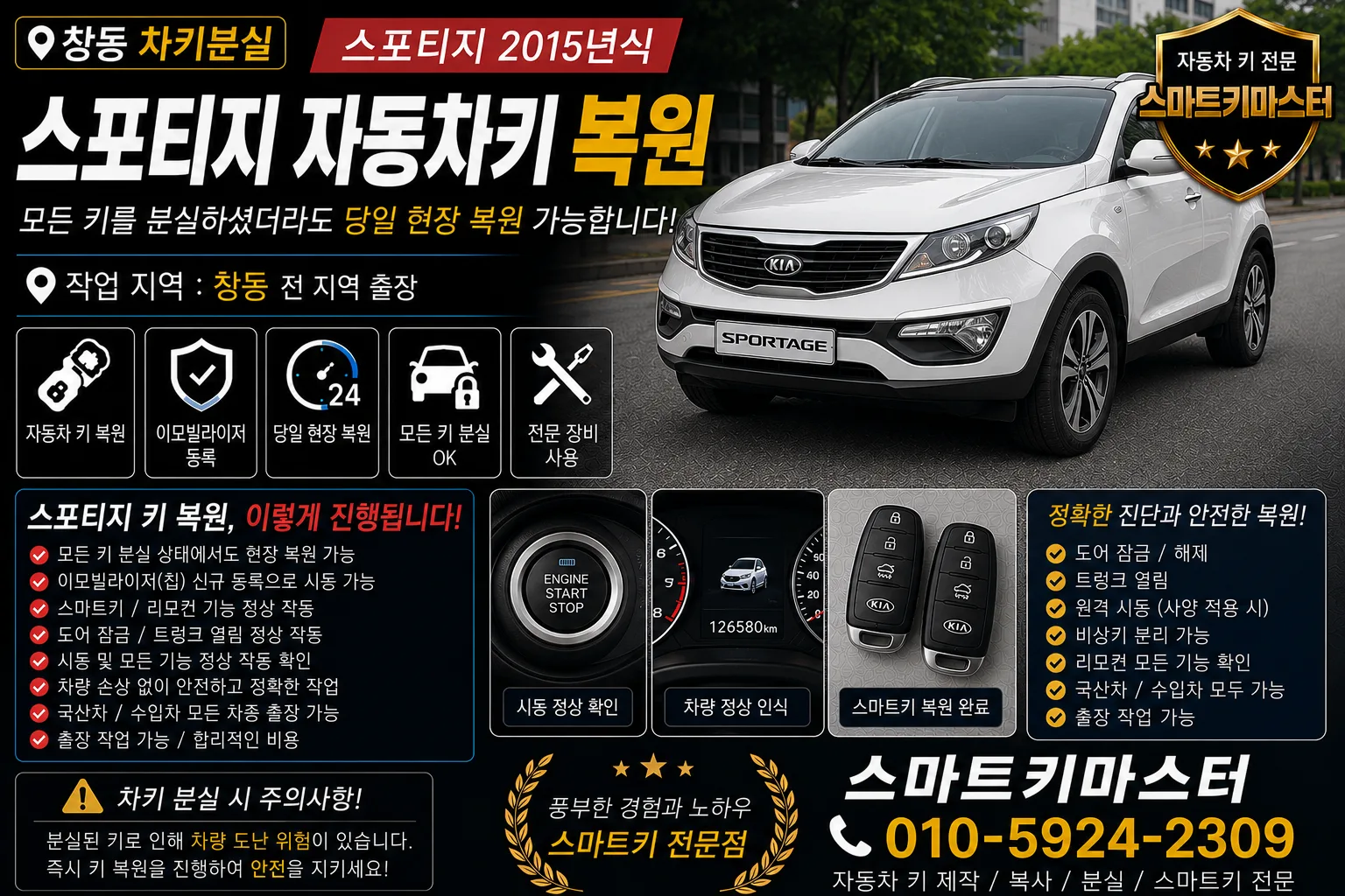 창동차키분실 스포티지 자동차키 복원