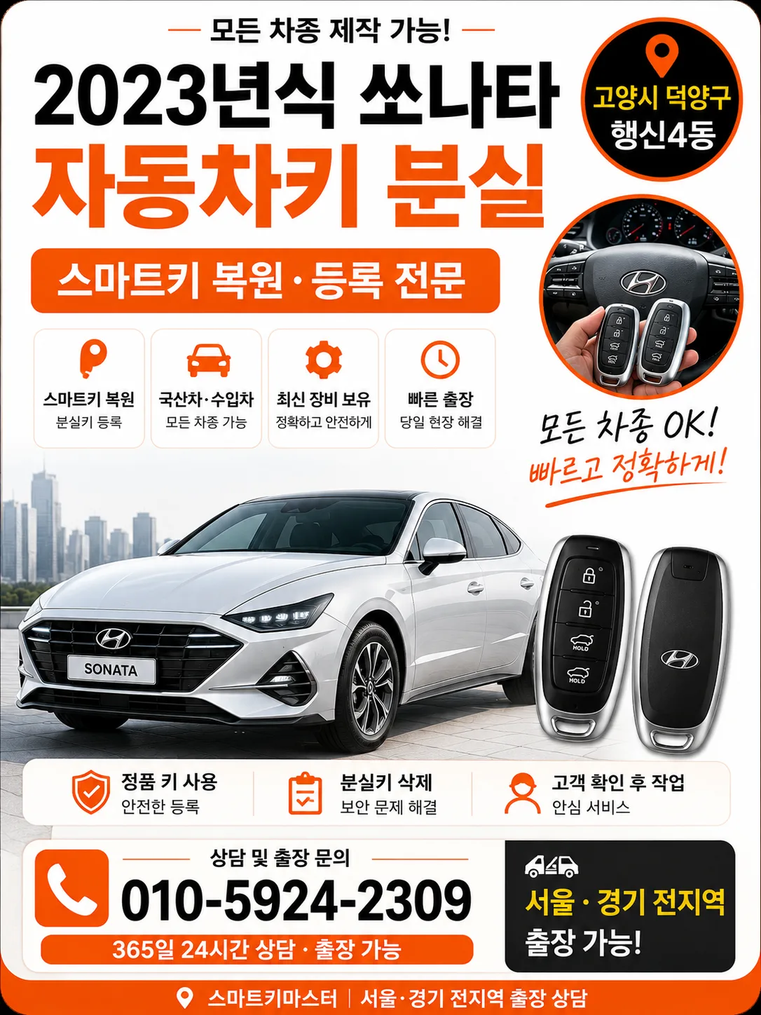 고양시 덕양구 행신동 2023년식 쏘나타 스마트키복원 스마트키마스터 대표 이미지