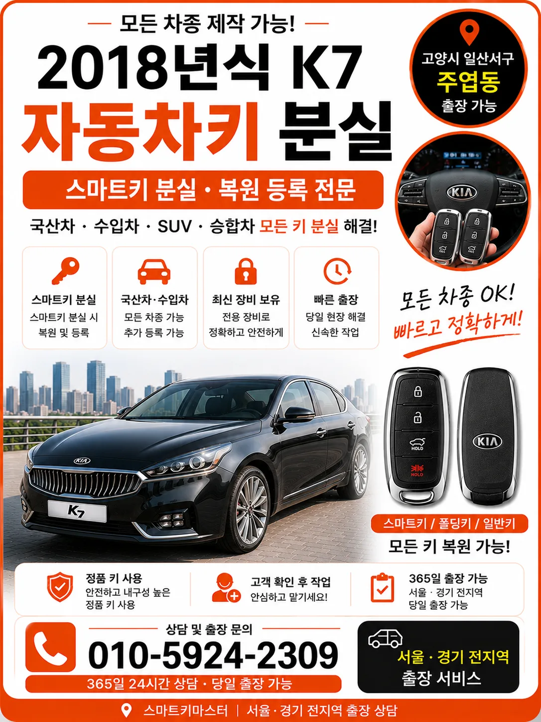 고양시 일산서구 주엽동 2018년식 K7 스마트키분실 스마트키마스터