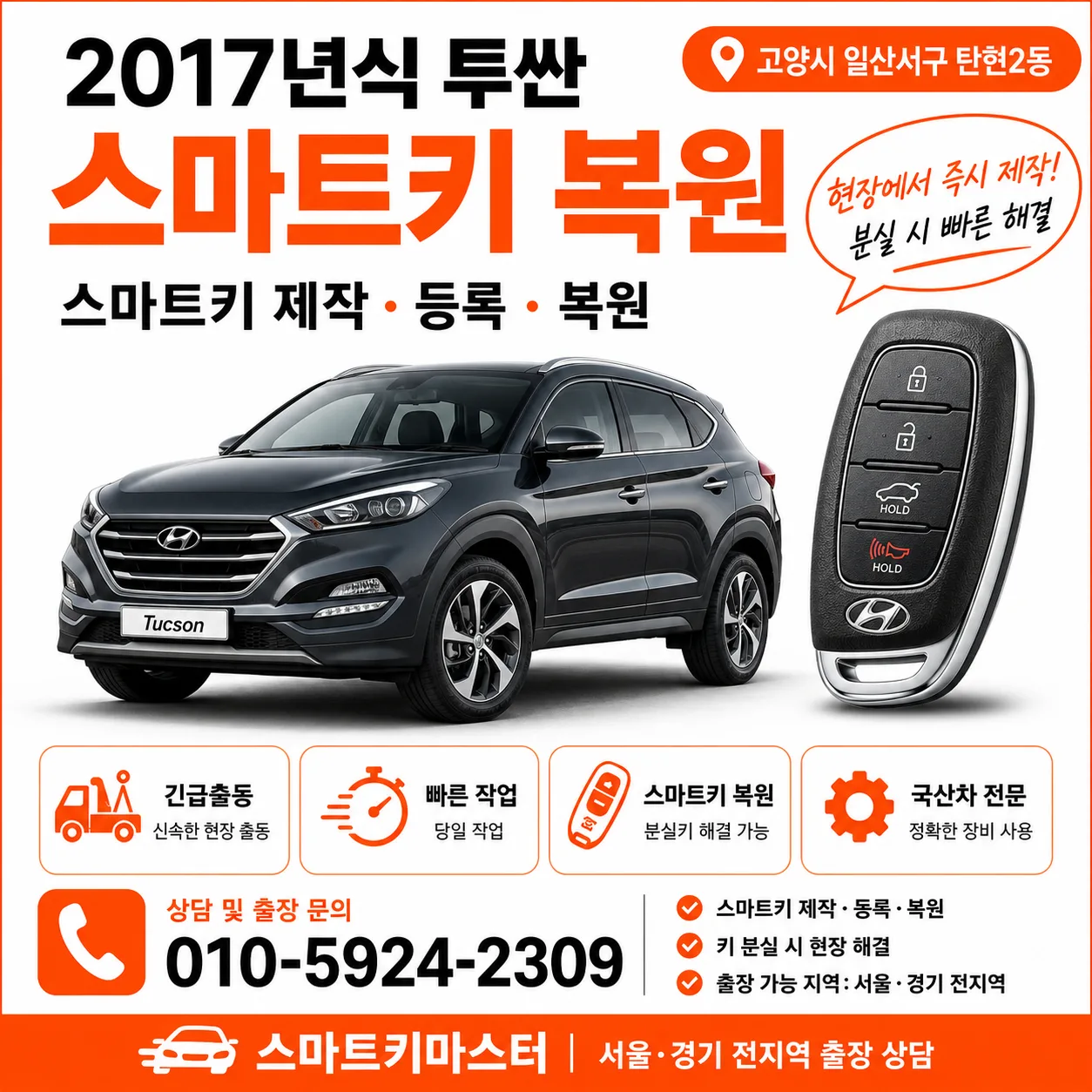 고양시 일산서구 탄현동 2017년식 투싼 키복원 스마트키마스터 대표 이미지
