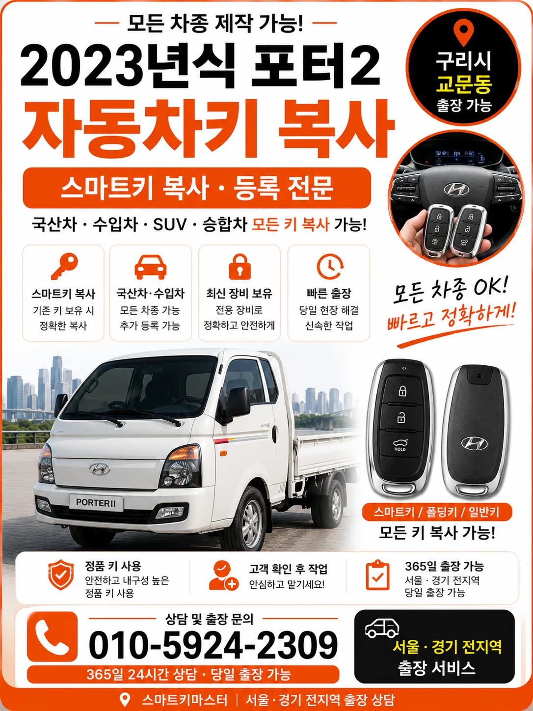 구리시 교문동 2023년식 포터2 차키복사 스마트키마스터