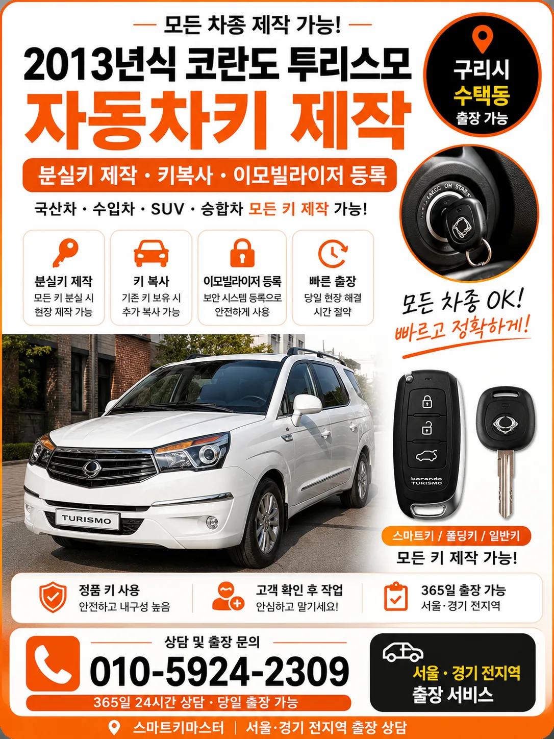 구리시 수택동 2013년식 코란도 투리스모 스마트키제작 스마트키마스터 대표 이미지