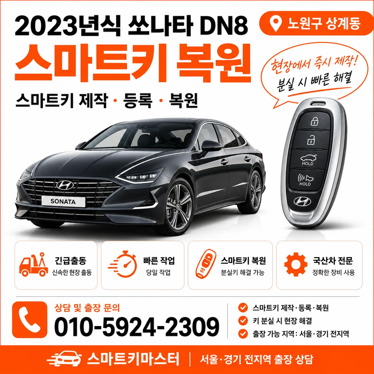 노원구 상계6·7동 2023년식 쏘나타 DN8 예비키복원 스마트키마스터 대표 이미지