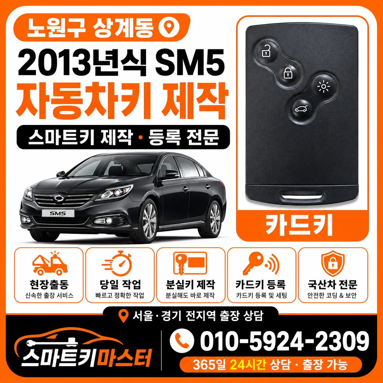 노원구 상계동 2013년식 SM5 예비키제작 스마트키마스터 대표 이미지