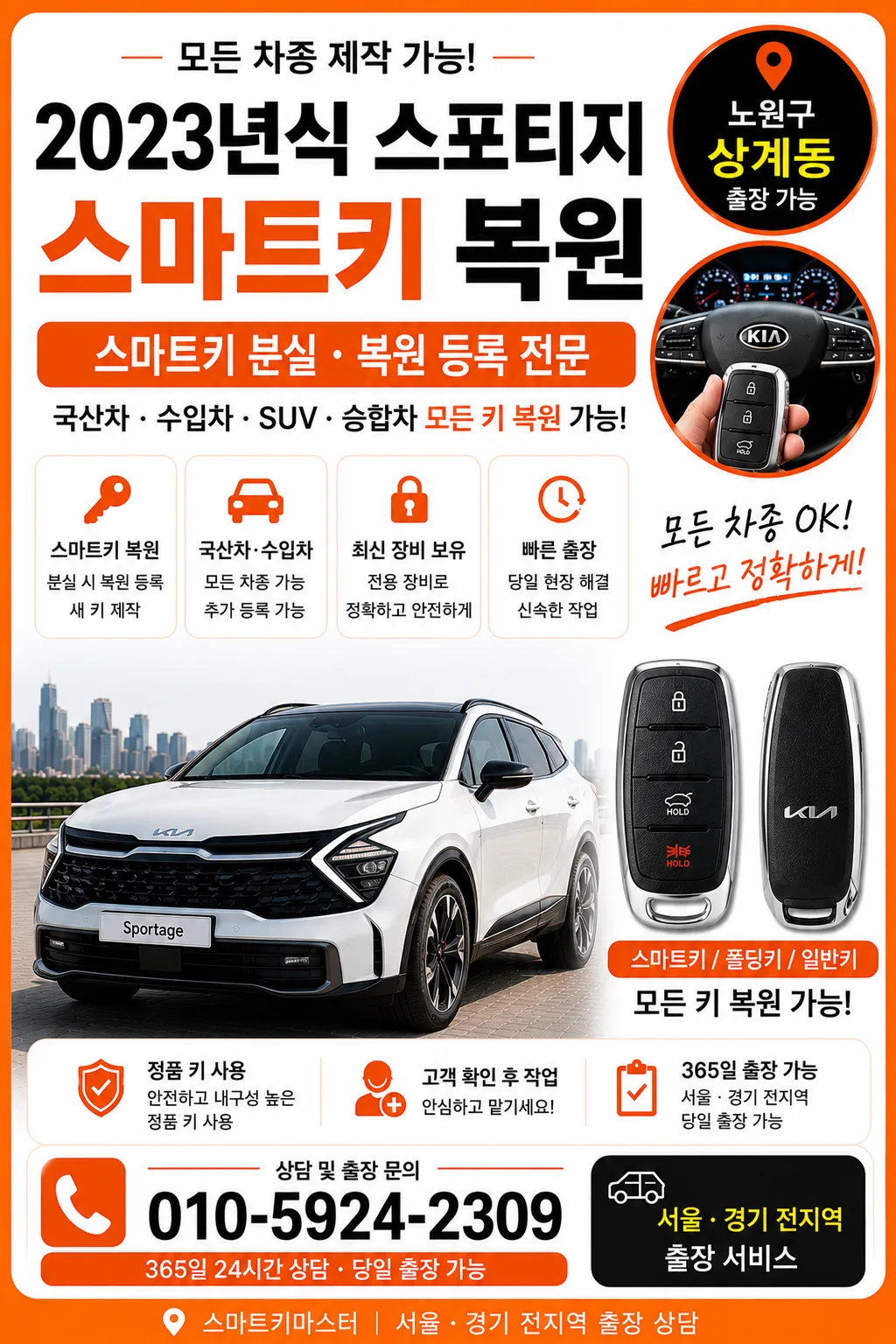 노원구 상계동 2023년식 스포티지 스마트키복원 스마트키마스터