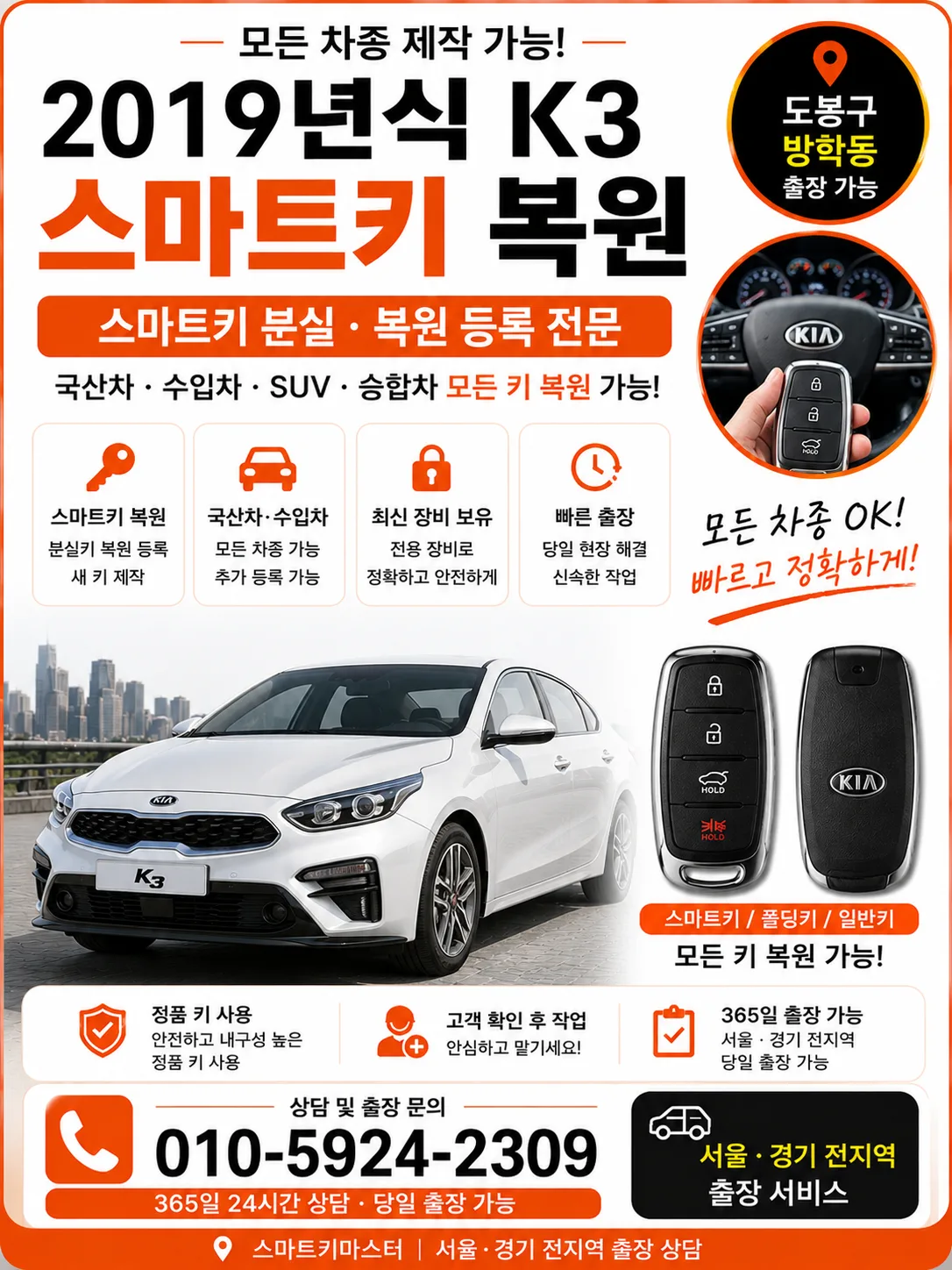 도봉구 방학동 2019년식 K3 자동차키복원 스마트키마스터 대표 이미지