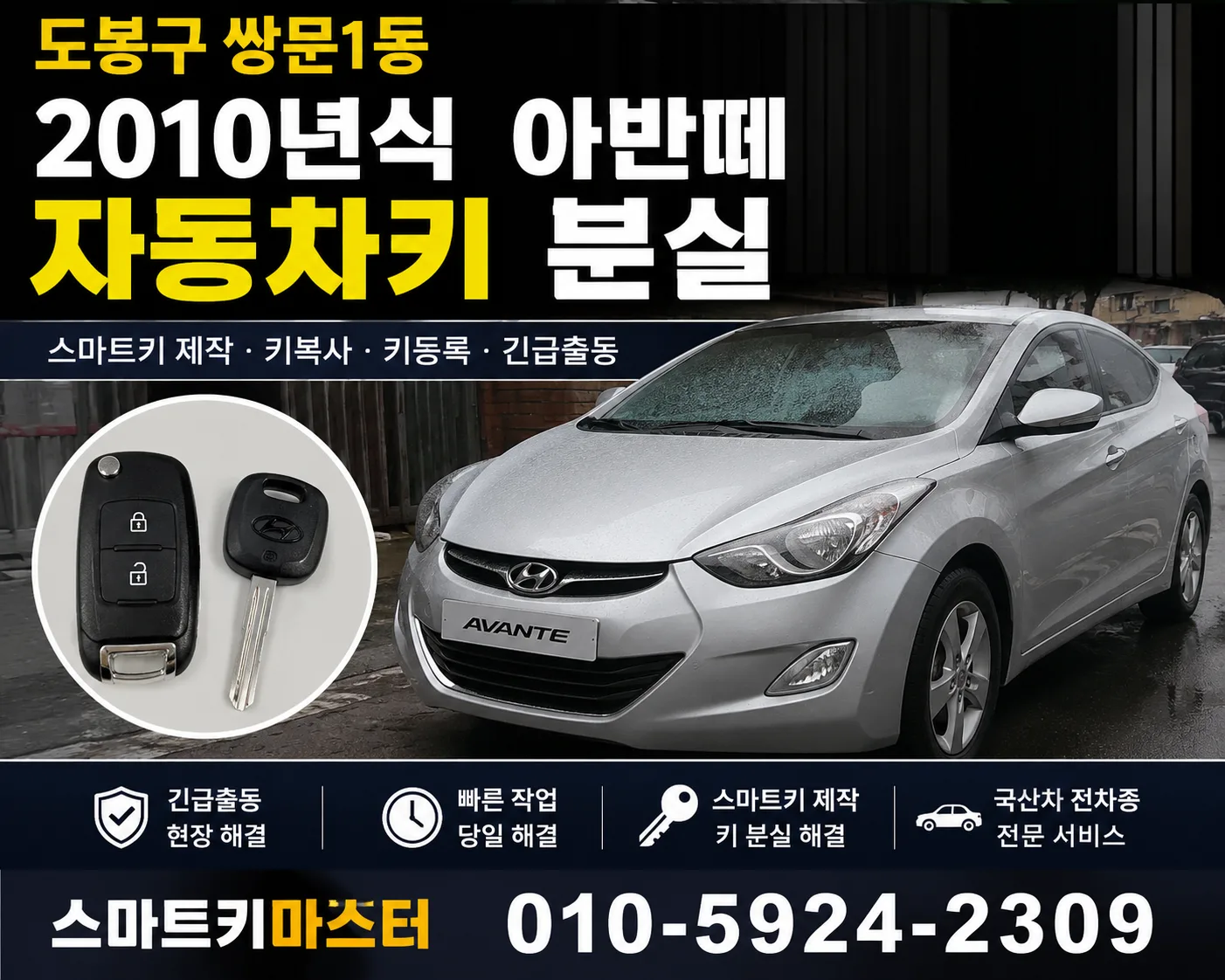 도봉구 쌍문1동 2010년식 아반떼 자동차키분실 스마트키마스터 대표 이미지