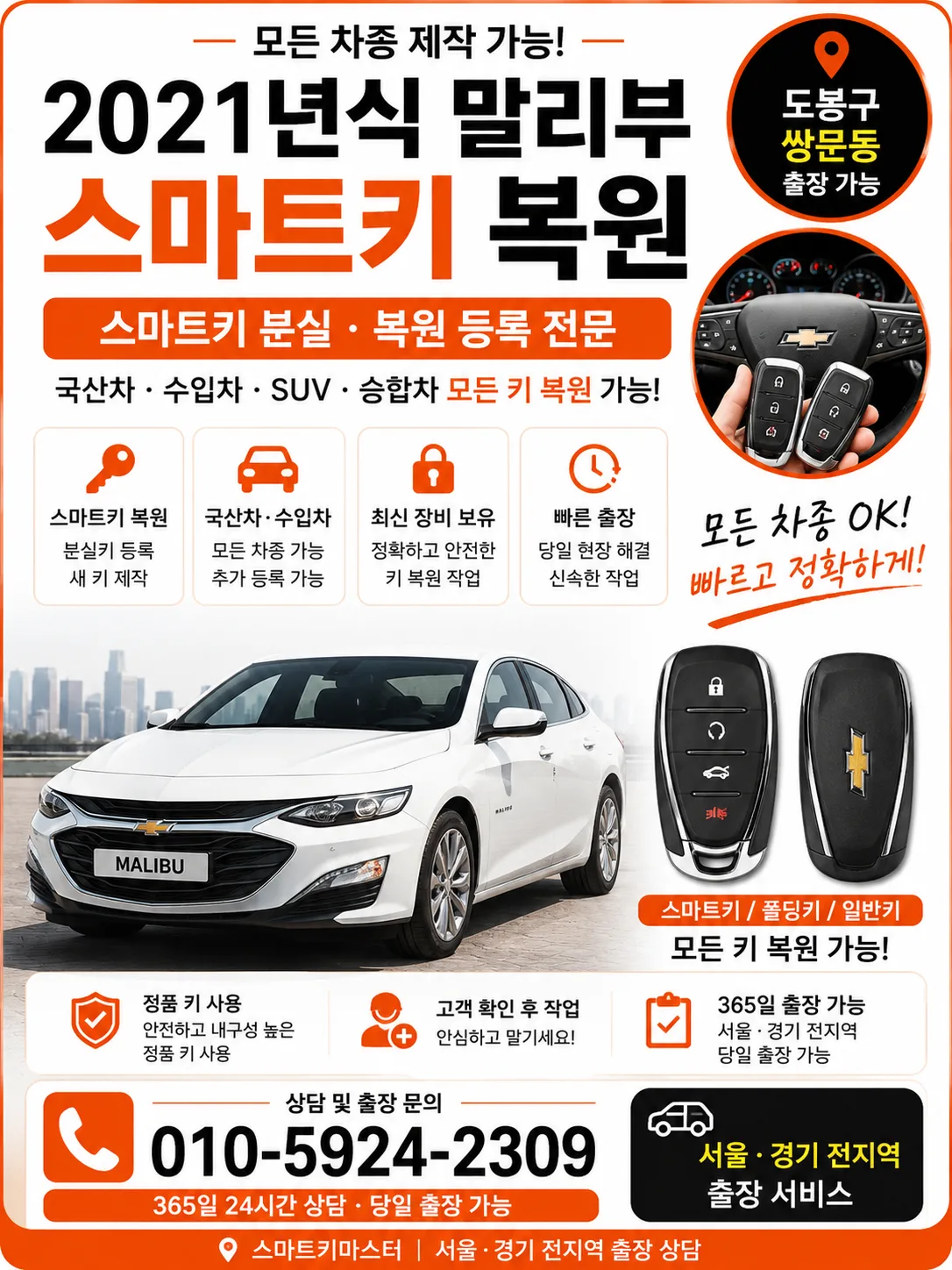 도봉구 쌍문동 2021년식 말리부 키복원 스마트키마스터