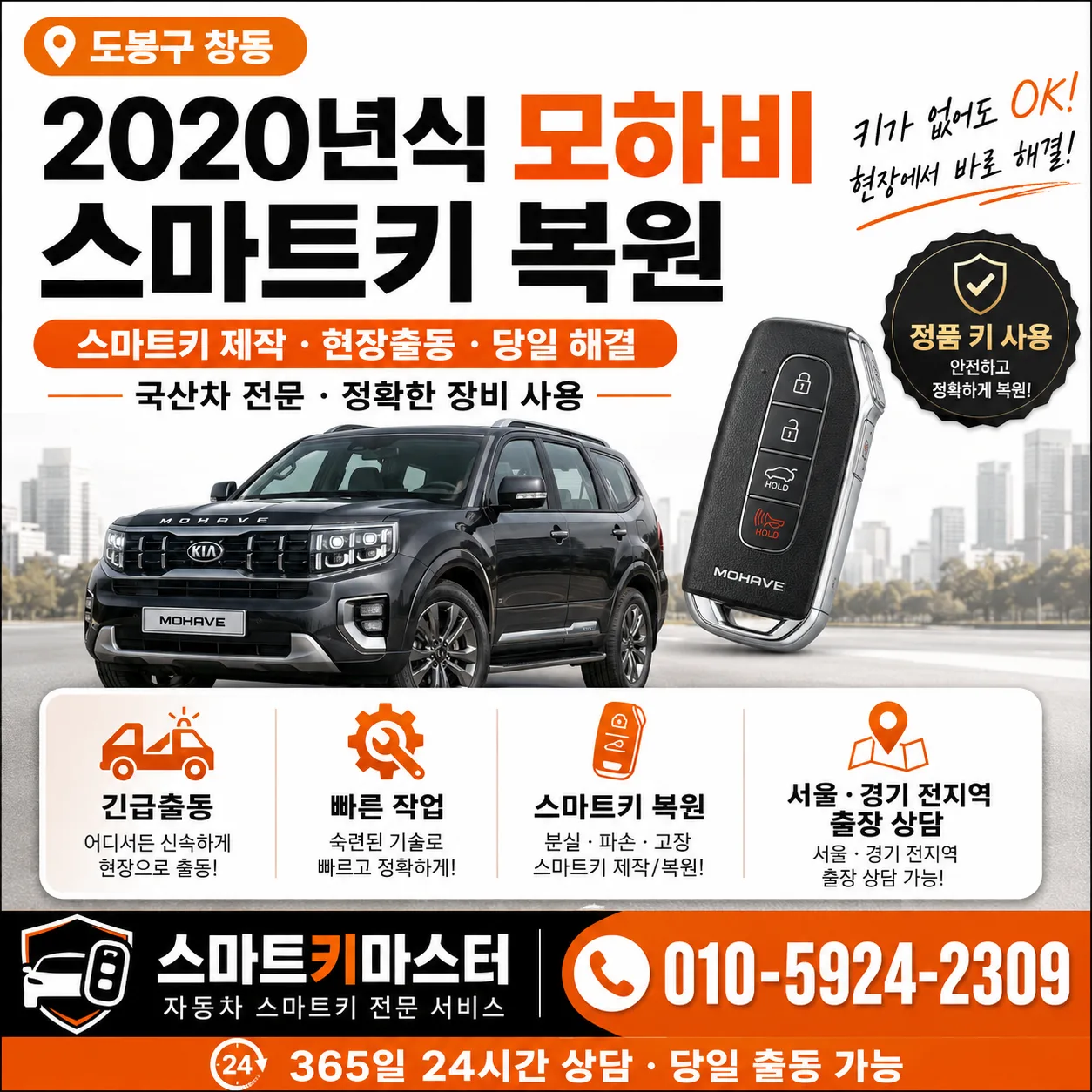 도봉구 창동 2020년식 모하비 키복원 스마트키마스터
