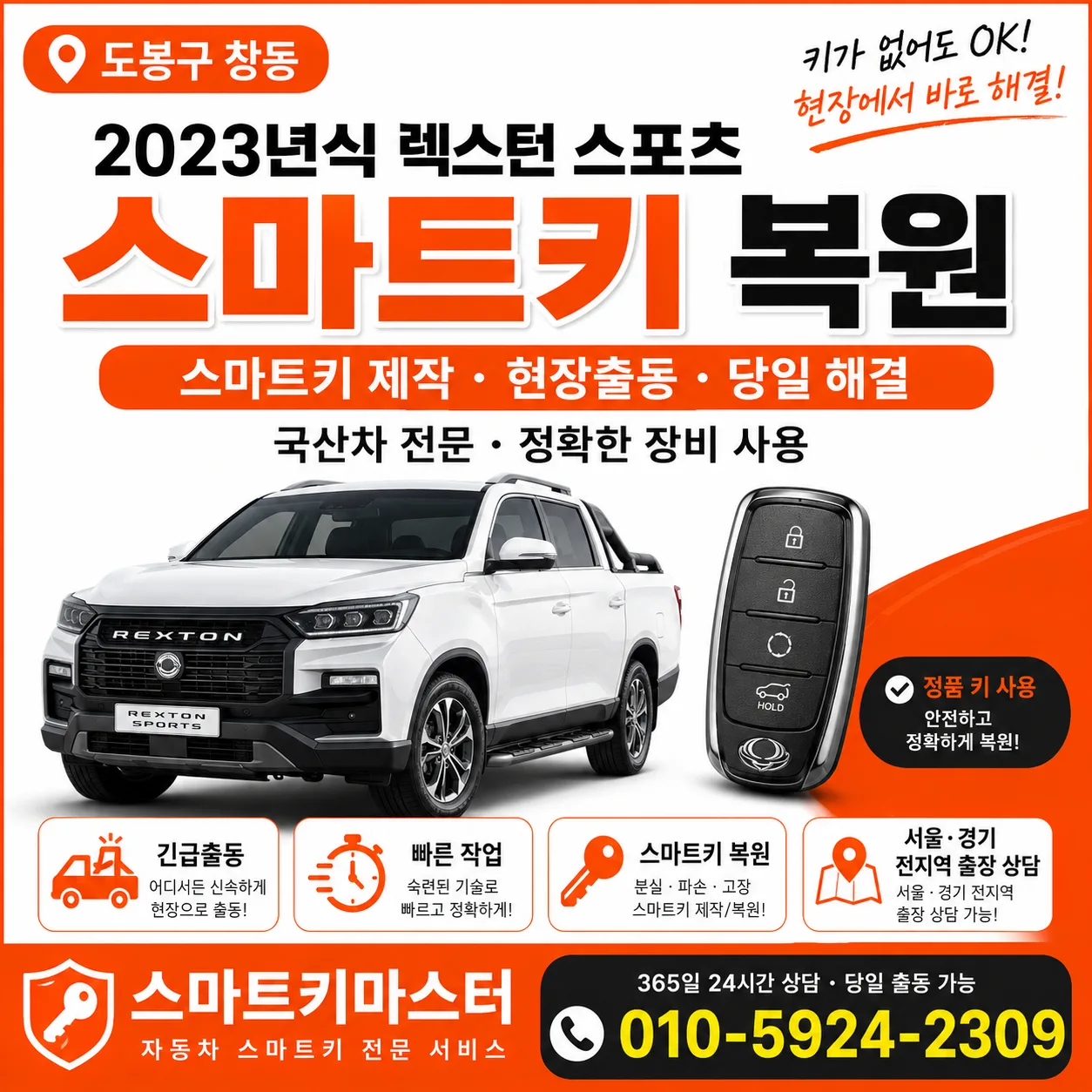 도봉구 창동 2023년식 렉스턴 스포츠 차키복원 스마트키마스터
