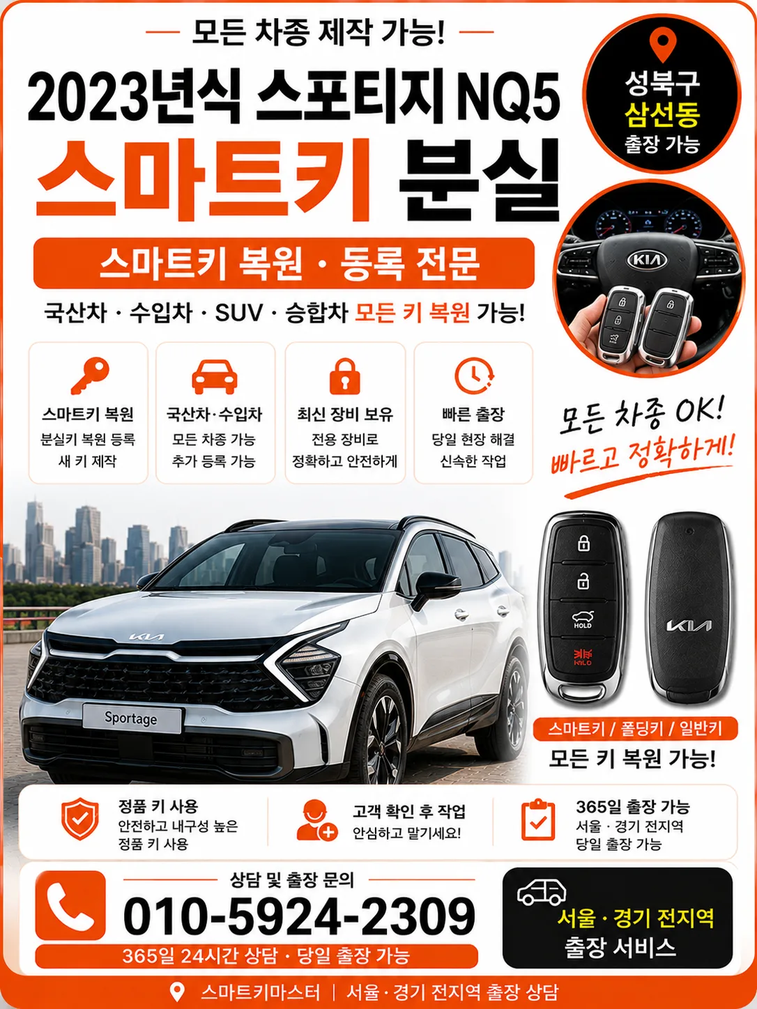 성북구 삼선동 2023년식 스포티지 NQ5 자동차키분실 스마트키마스터