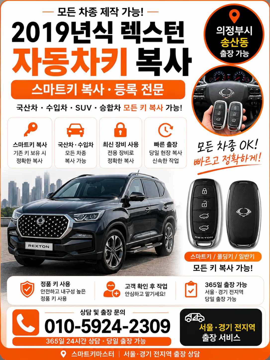 의정부시 송산동 2019년식 렉스턴 예비키복사 스마트키마스터 대표 이미지