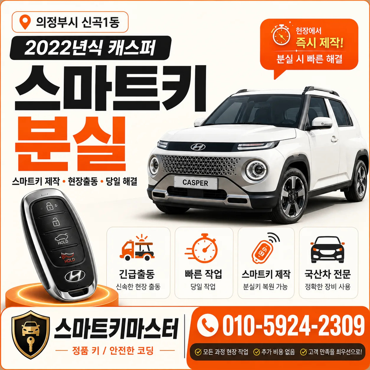 의정부시 신곡1동 2022년식 캐스퍼 키분실 스마트키마스터 대표 이미지