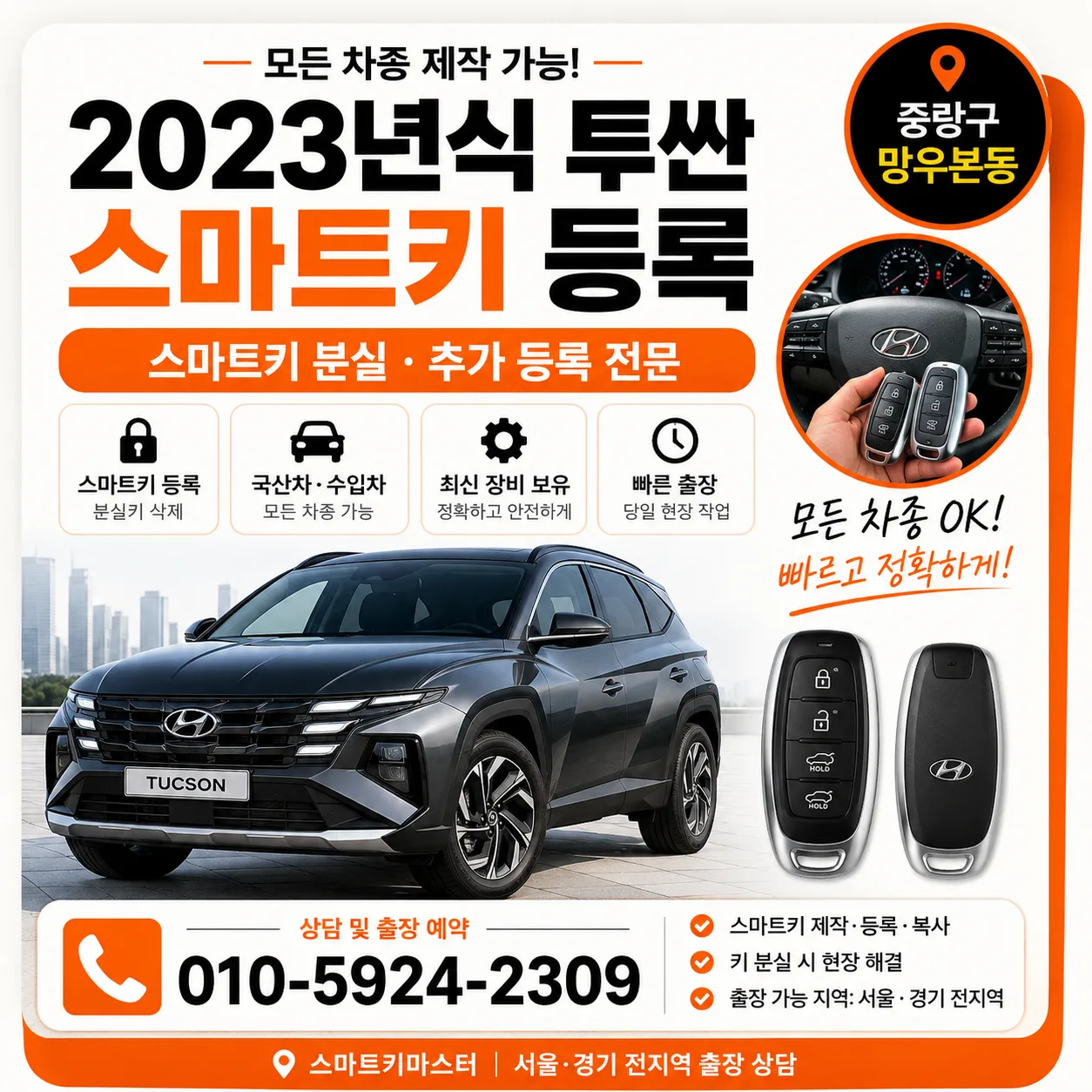 중랑구 망우본동 2023년식 투싼 자동차스마트키등록 스마트키마스터 대표 이미지