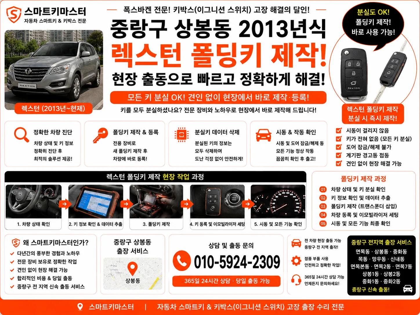 중랑구 상봉동 2013년식 렉스턴 폴딩키제작 스마트키마스터