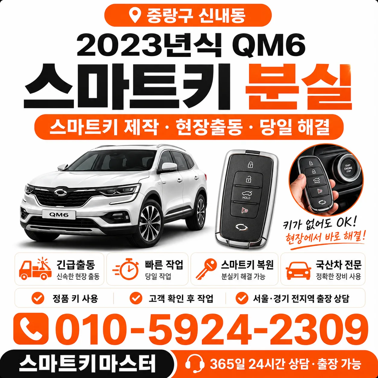 중랑구 신내동 2023년식 QM6 키분실 스마트키마스터 대표 이미지