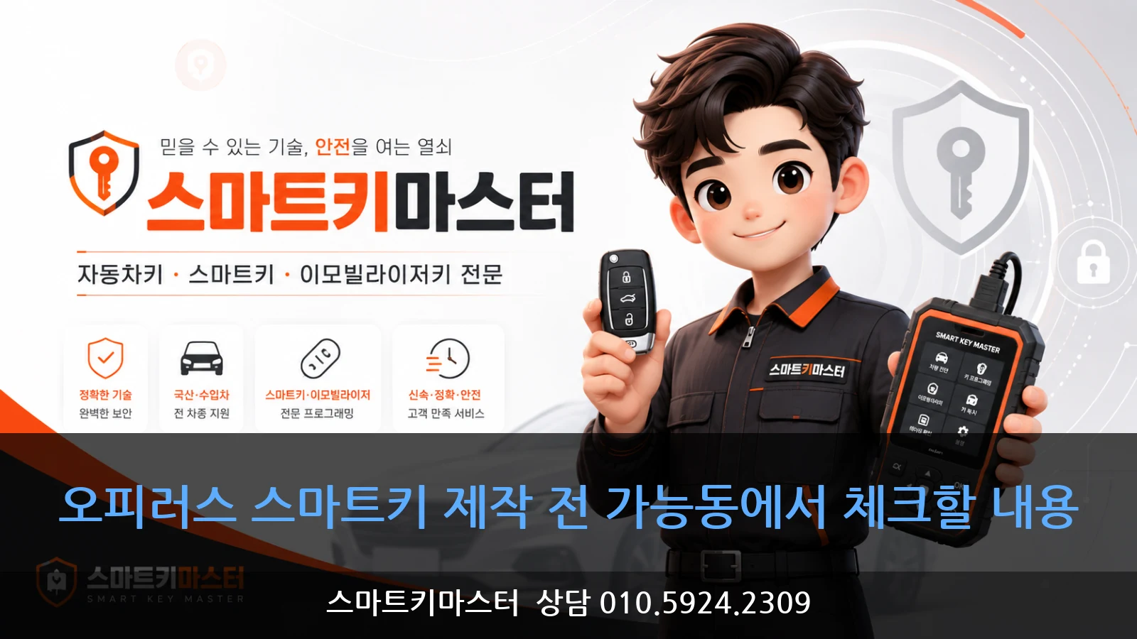 오피러스 스마트키 제작 전 가능동에서 체크할 내용