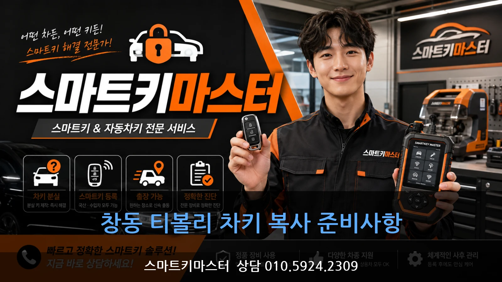 창동 티볼리 차키 복사 준비사항