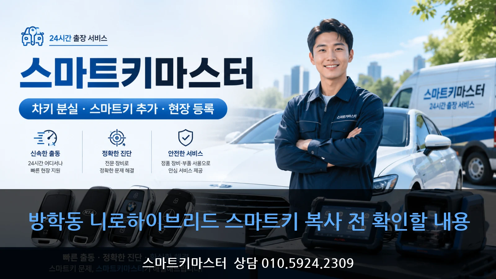 방학동 니로하이브리드 스마트키 복사 전 확인할 내용