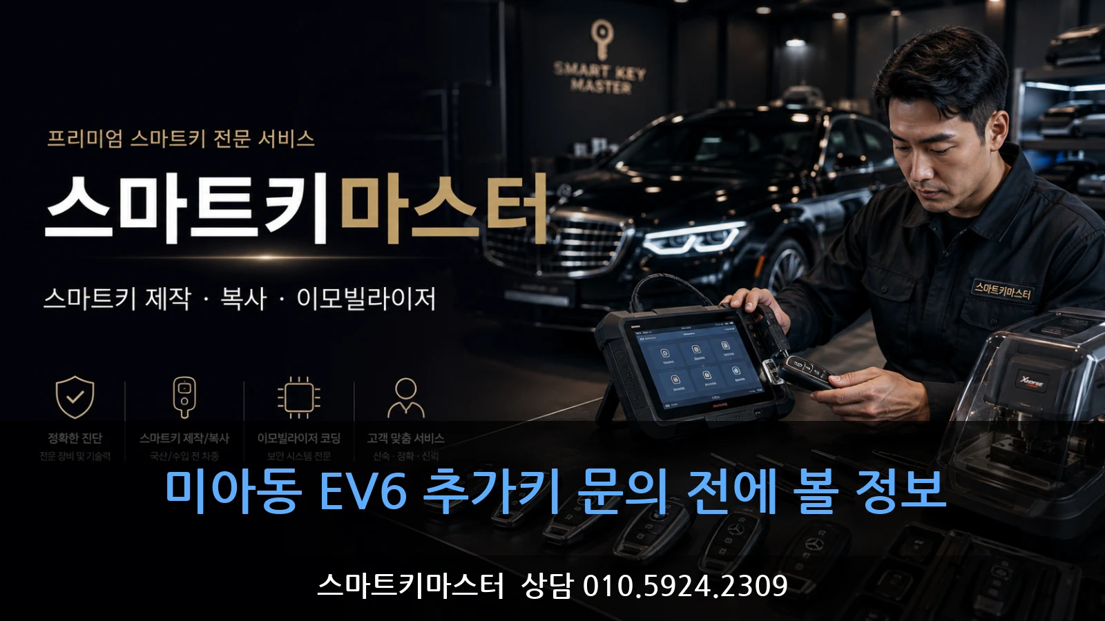 미아동 EV6 추가키 문의 전에 볼 정보