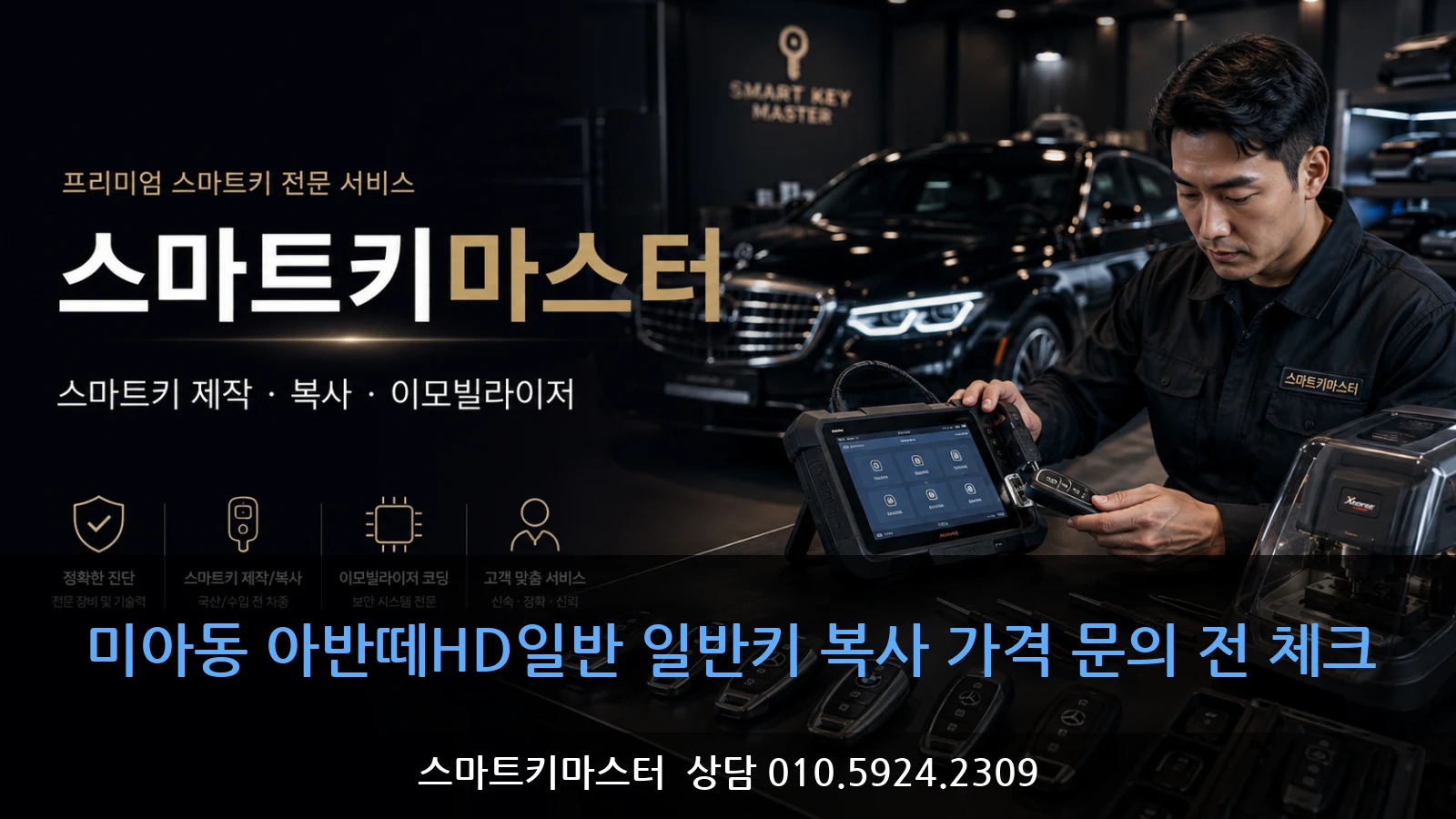 미아동 아반떼HD일반 일반키 복사 가격 문의 전 체크