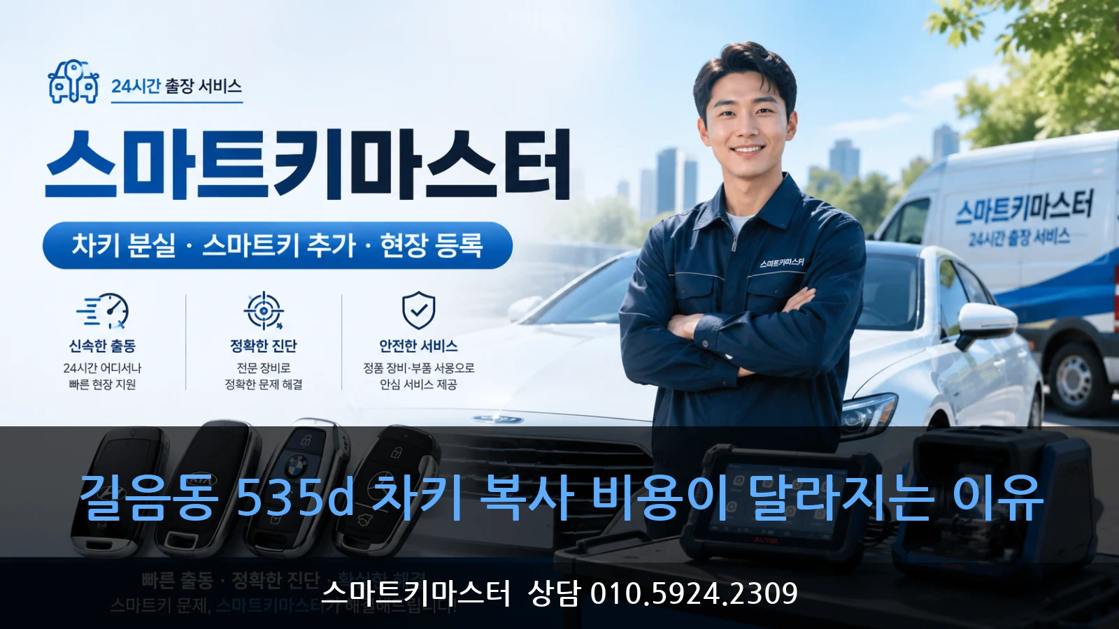 길음동 535d 차키 복사 비용이 달라지는 이유