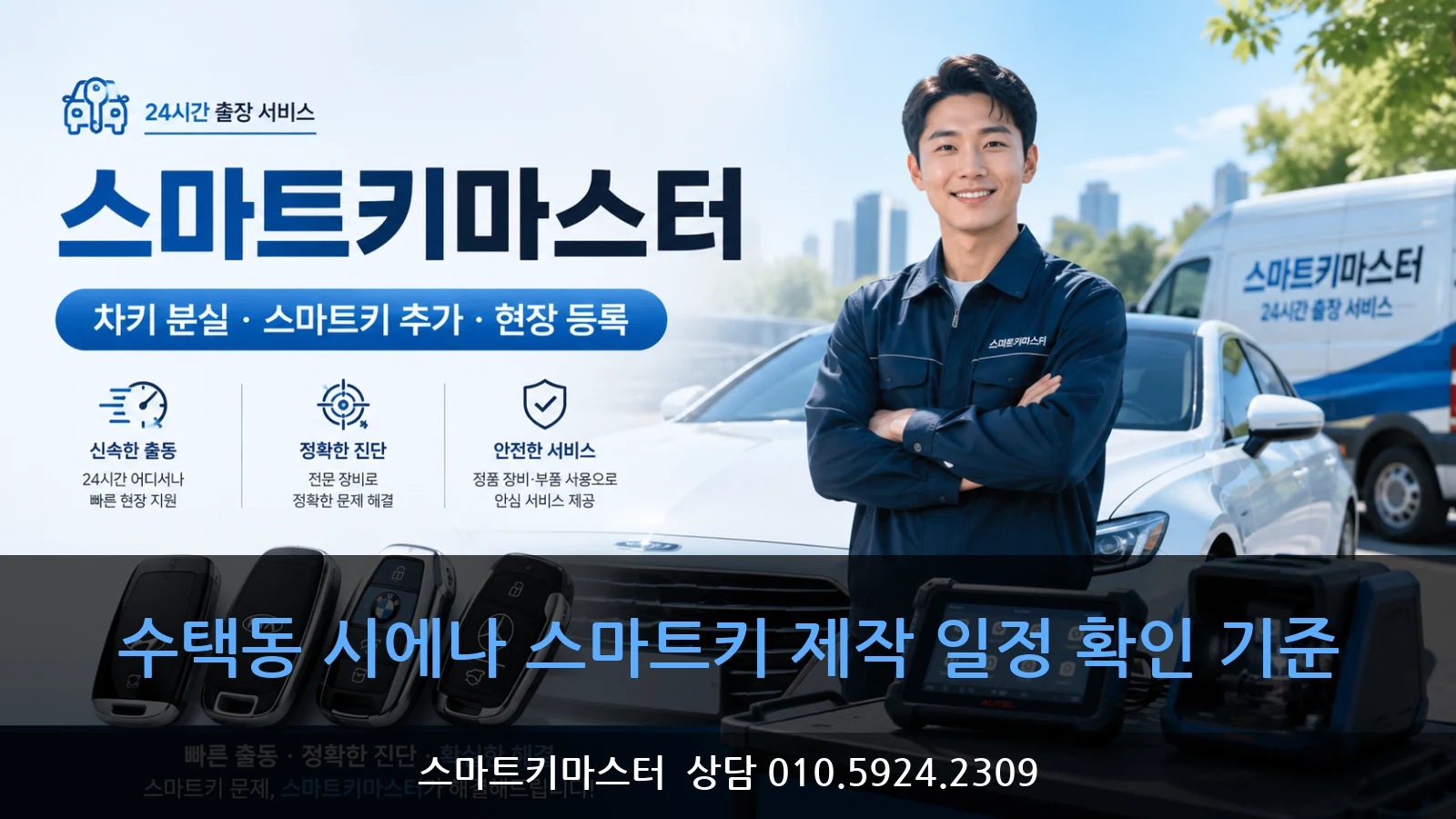 수택동 시에나 스마트키 제작 일정 확인 기준