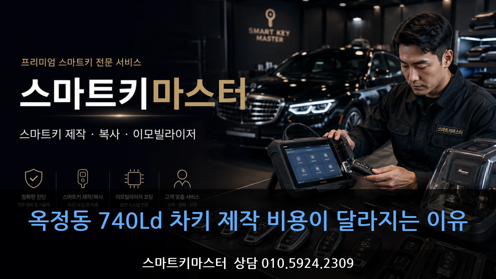 옥정동 740Ld 차키 제작 비용이 달라지는 이유