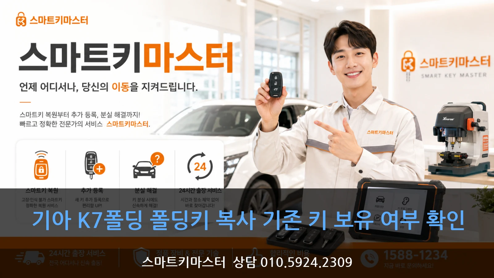 기아 K7폴딩 폴딩키 복사 기존 키 보유 여부 확인