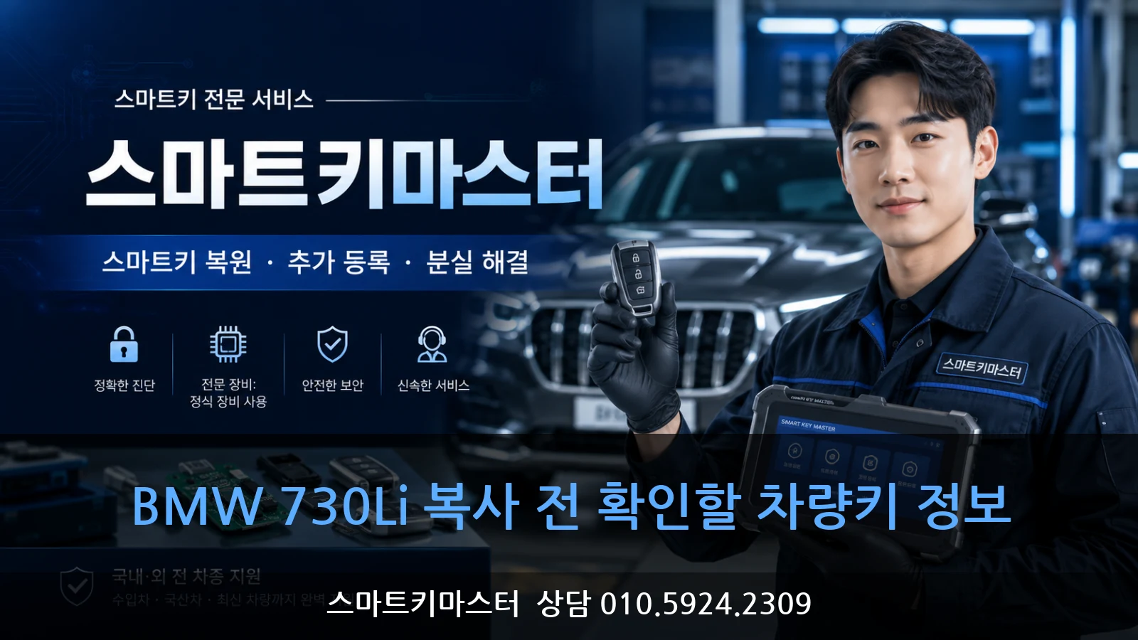 BMW 730Li 복사 전 확인할 차량키 정보
