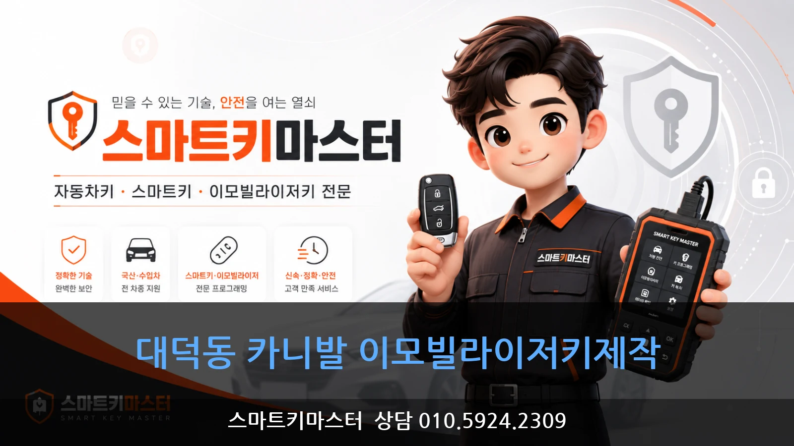 대덕동 카니발 이모빌라이저키제작
