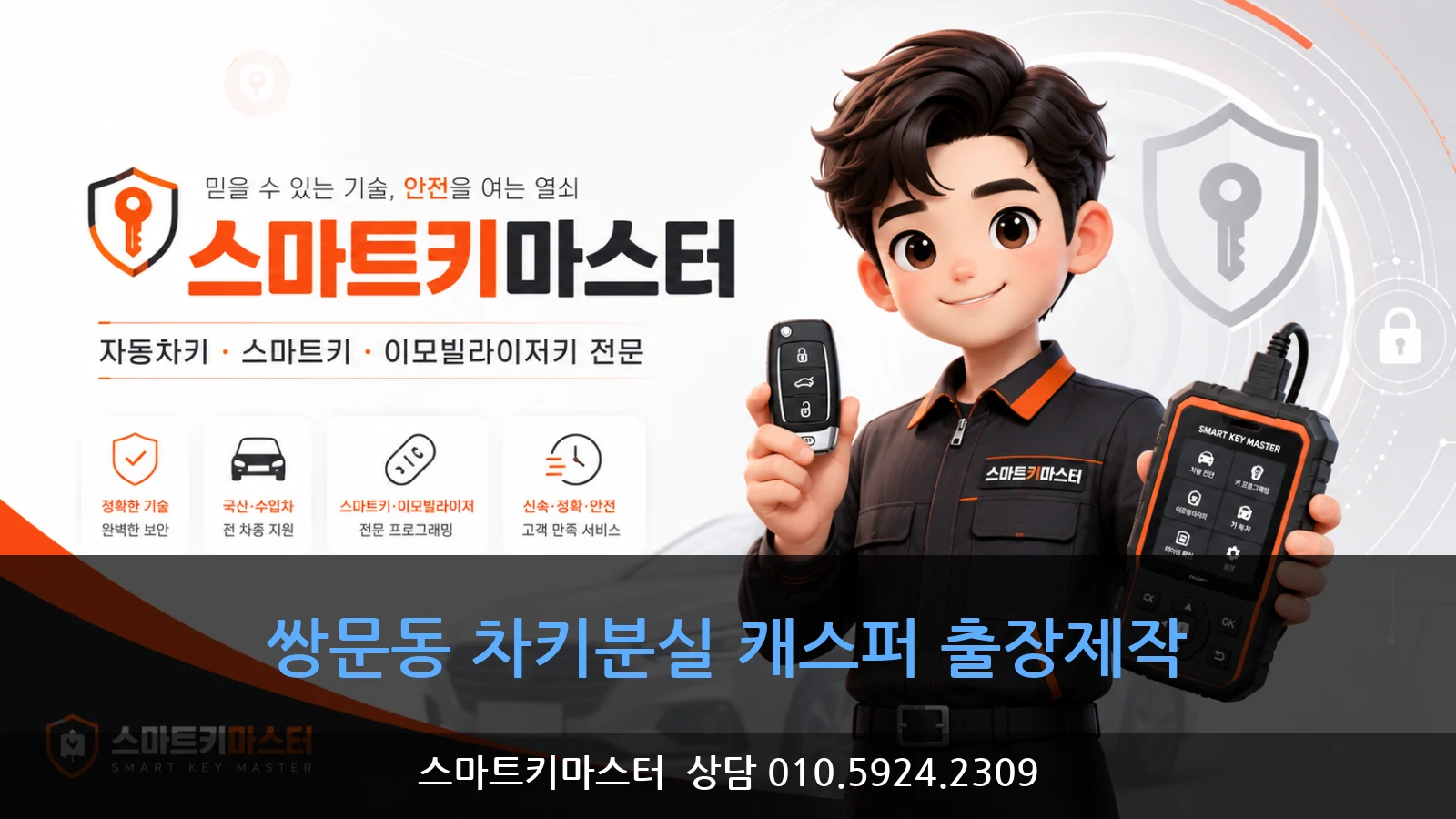 쌍문동 차키분실 캐스퍼 출장제작
