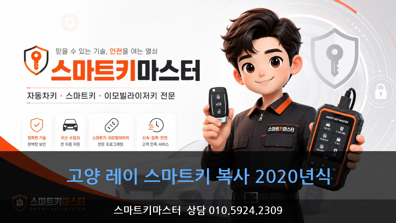 고양 레이 스마트키 복사 2020년식
