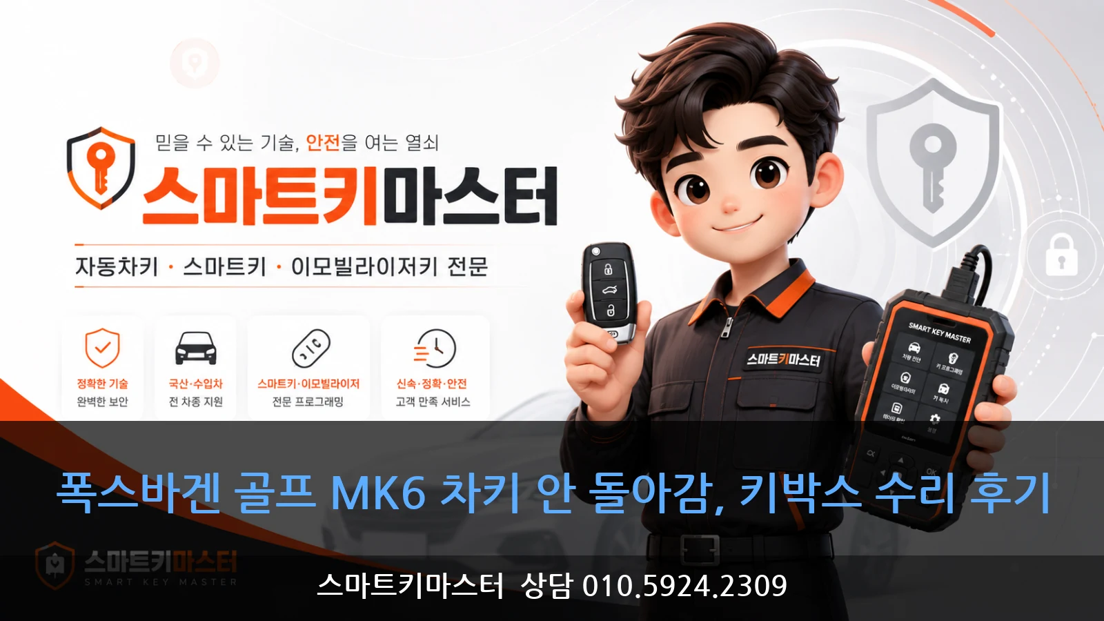 폭스바겐 골프 MK6 차키 안 돌아감, 키박스 수리 후기