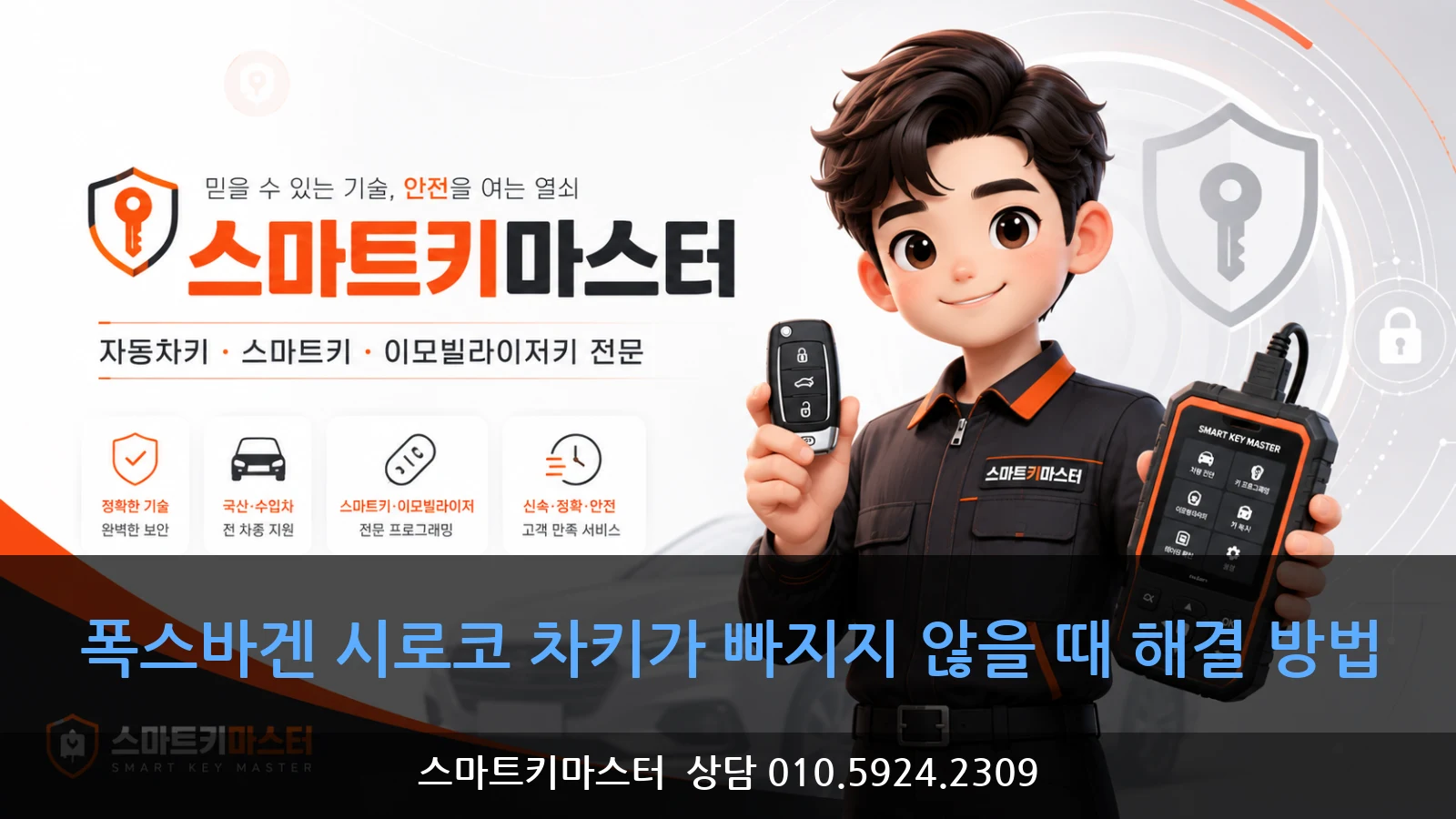 폭스바겐 시로코 차키가 빠지지 않을 때 해결 방법