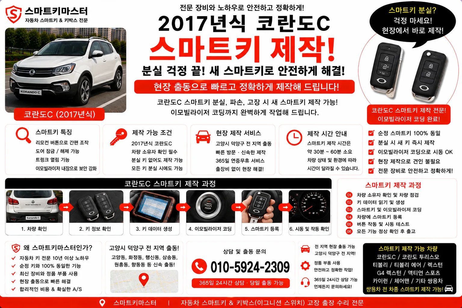 고양시 덕양구 고양동 2017년식 코란도 C 차키제작 스마트키마스터