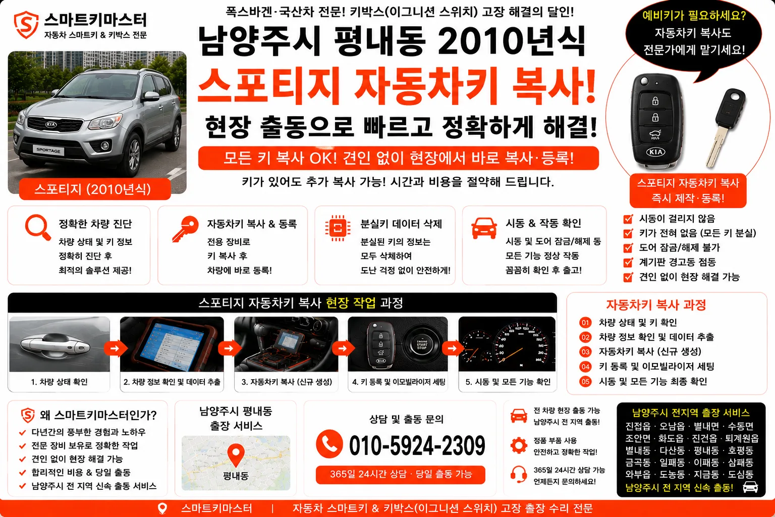 남양주시 평내동 2010년식 스포티지 자동차키복사 스마트키마스터