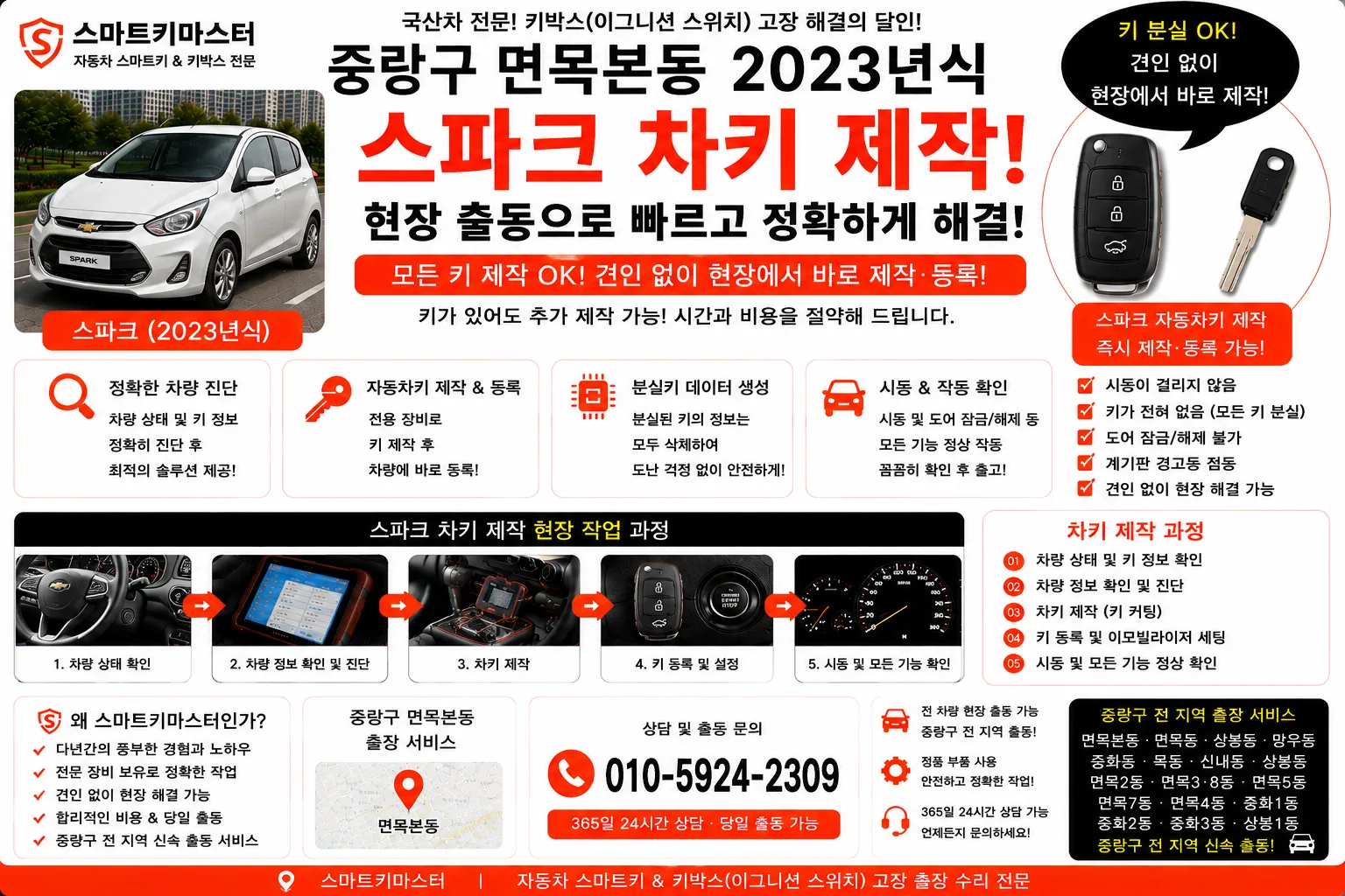 중랑구 면목본동 2023년식 스파크 자동차키제작 스마트키마스터