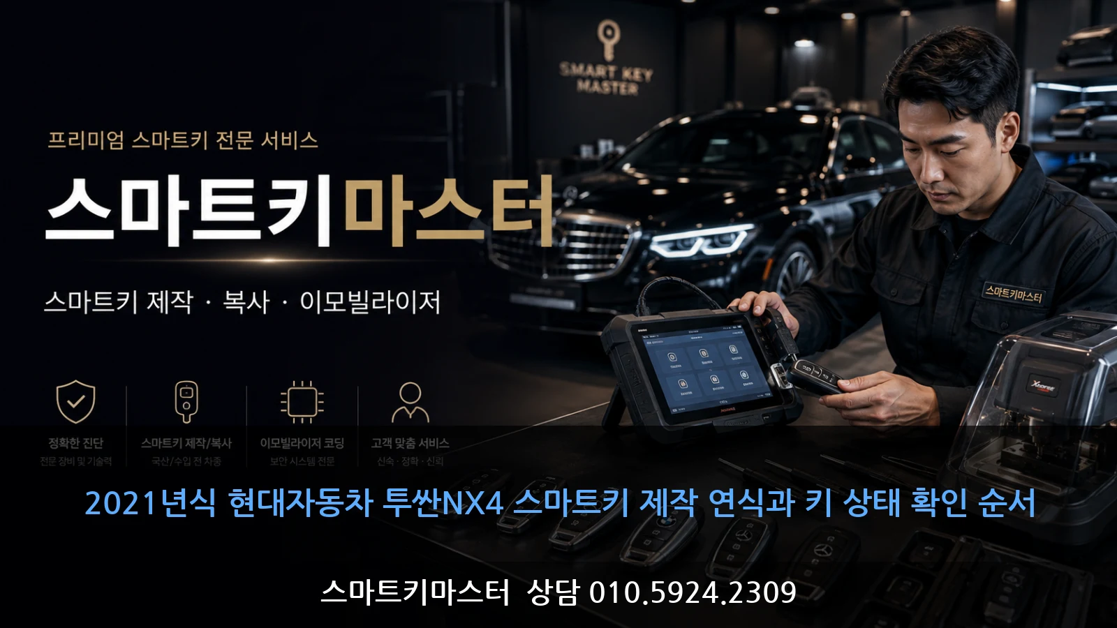2021년식 현대자동차 투싼NX4 스마트키 제작 연식과 키 상태 확인 순서
